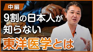 ９割の日本人が知らない東洋医学とは〜中編〜