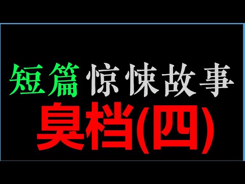 [白须孤叟] (四)【臭档】 (30min)