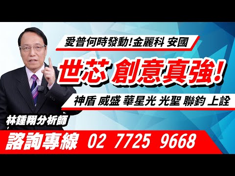 理周TV-20241213盤後-林鍾翔 飆股急先鋒／世芯 創意真強!愛普何時發動!金麗科 安國 神盾 威盛 華星光 光聖 聯鈞 上詮