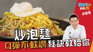 炒泡麵 | Q彈不軟爛秘訣教給你【寶寶師的輕鬆煮】