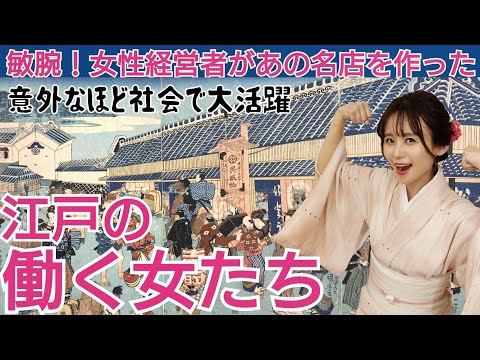 外国人ビックリの接客に呉服店プロデュース！江戸の働く女性たちがスゴイ