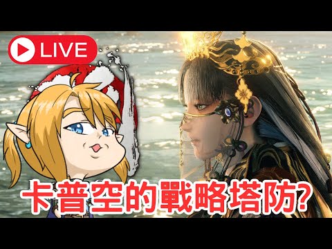 【國津神:女神之道】Live，跟著女神跳舞去，阿揚的周五夜直播！