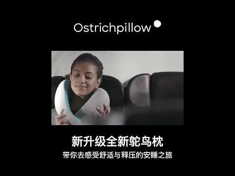 OstrichPillow鴕鳥枕U型枕護頸椎枕脖子旅行飛機睡覺神器u形枕頭 #商品開箱 #免稅商品 #好物分享 #東森購物 #海外代購 #好物推荐