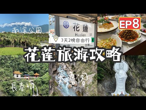 【台湾14天环岛游vlog EP8✈️】花莲我们来啦！太鲁阁国家公园一日游｜吃超级好吃的素食自助餐！晴天骑行南滨公园🏝️