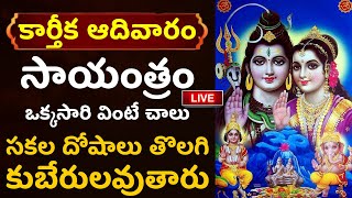 LIVE : కార్తీక ఆదివారం సాయంత్రం వింటే..... | Lord Shiva | Karthika masam 2024 Sunday Special