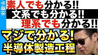 マジで誰でも分かる「半導体製造工程」の解説！