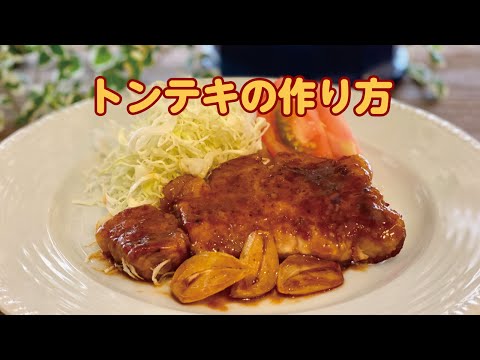 【東邦ガス料理教室】トンテキの作り方 by内山啓味先生