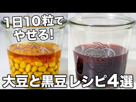 【酢大豆＆酢黒豆も！】簡単おいしい豆レシピ4選！やせる！病気が治る！1日10粒で驚きの効果（管理栄養士推奨）