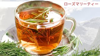 夕方のローズマリー ティー 1 杯は体に良いです。ローズマリー茶の利点は何ですか?