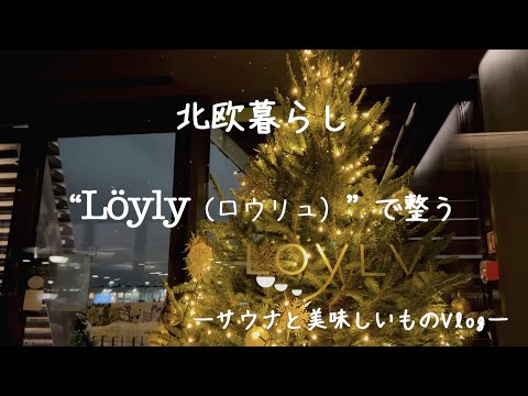 〖北欧暮らし〗フィンランドのサウナ｜Löyly Helsinki｜サウナと美味しいもの