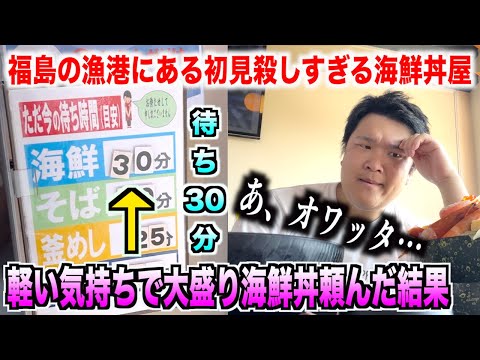 【死にかけた】福島の漁港にある"大盛り"の海鮮丼を軽い気持ちで注文したら想像してた量と全然違ったんだけどwww