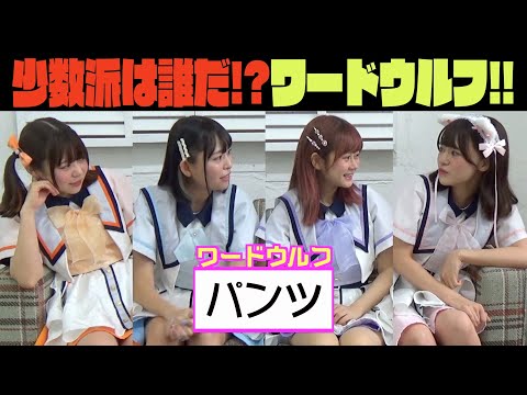 少数派は誰だ！？ワードウルフ  part 2 ！純情tube#66