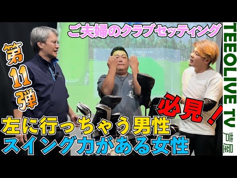 【お客様ご夫婦のクラブセッティングをご紹介‼】なみさんがセッティングのお手伝いをさせて頂いた２セット‼左が気になる方や振れるクラブをお探しの女性へ‼【お客様のクラブセッティングをご紹介‼️】第11弾