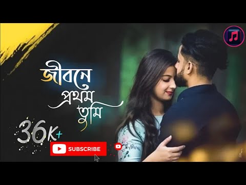 || Jibone_Pratham_Tumi_R_Shesh Tumi_Amar_Asha || #Bangla_Love Song #banglaromanticsong