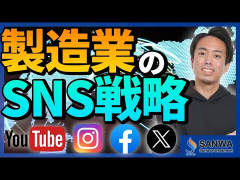 製造業のSNS・WEBマーケティング戦略【前編】