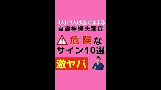 【危険サイン10選】自律神経失調症の徴候とは？#shorts