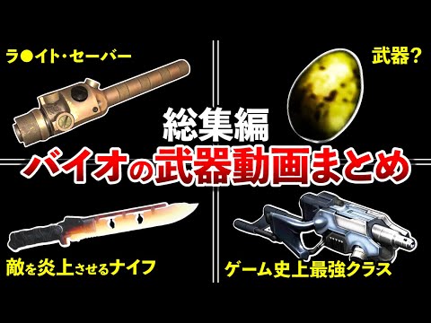 【作業用】さすがにユニーク過ぎる！笑バイオハザードの武器動画まとめ【歴代バイオ】