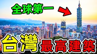 台灣最高的10座建築！台北101竟排“世界第一”，第2名讓人意外，99%的人不知道，被稱為“最廢高樓”。|#世界之最top #世界之最 #出類拔萃 #腦洞大開 #top10 #台灣 #最高建築