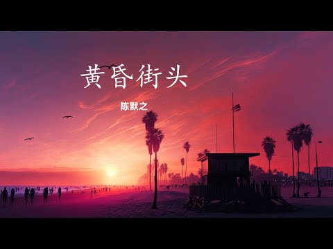 陈默之 - 黄昏街头 【能不能牵着你的手 一直走 在这黄昏下的街头 跟着我 不停留 就像电影里的节奏】动态歌词 English Pinyin