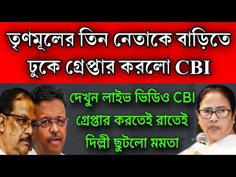 ভোর রাতের তোলপাড় করা খবর গ্রেপ্তার তৃণমূলের তিন হ্যাভিওয়েট নেতা ।সকালেই রাতেই দিল্লী ছুটলো মমতা