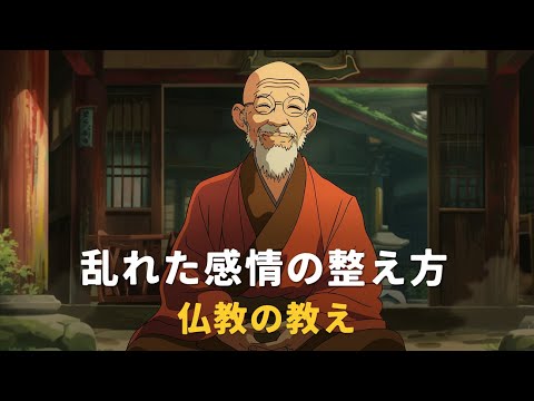 乱れた感情の整え方 | 仏教の教え