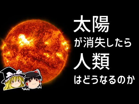 【ゆっくり解説】太陽が無くなったら地球はどうなるのか？