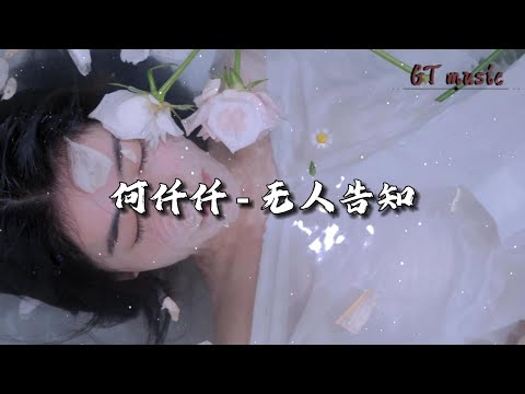 何仟仟 - 无人告知『悲伤喜爱蔓延 无人可告知，他真心的改变 用我的奉献。』【动态歌词MV】