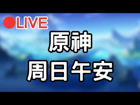 🔴[4.1原神 Genshinimpact] 週日休閒台~要幫打的都來~  #1022