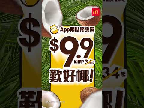 【今個夏天🏖️嚟麥當勞用$9.9歎好椰🥥！】