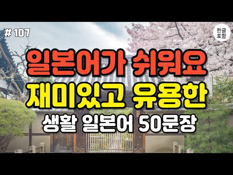 [일본어스타터] 지금 들어보세요! 일본인과 대화가 가능해집니다! 쉽고 재미있는 기초 일본어 회화 ㅣ일본인과 자연스러운 대화가 가능해지는 대화형 일본어 50문장