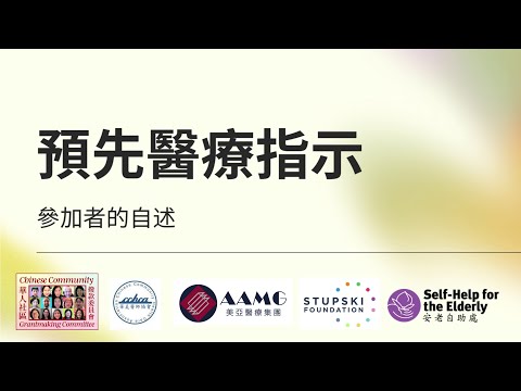 預先醫療指示：2位參加者的心聲