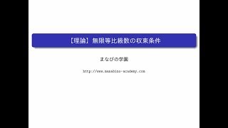 【理論】無限等比級数の収束条件