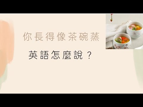 「你長得像茶碗蒸」英語怎麼說？茶碗蒸英文？你也可以換這種說法表達？ #shorts #茶碗蒸 #茶碗蒸し