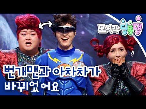 👿번개맨과 아차차가 바뀌었어요｜모여라 딩동댕⚡️｜번개맨｜뚝딱이｜어린이뮤지컬｜어린이연극｜[EBS놀이터]