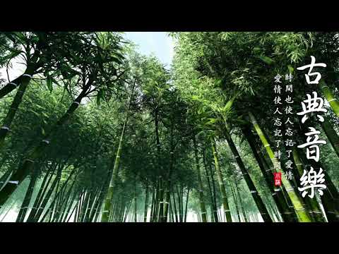 心情不好 听好音乐 放下悲伤 纯音乐 - Pura Música, Música China, Música de Paz, Música de Meditación.