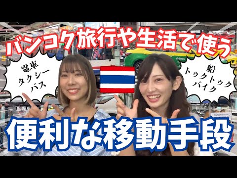 [タイ・バンコク]タイ旅行やタイ移住を考えてる方必見！タイ生活で欠かせない乗り物はこれ！在住者はトゥクトゥクに乗らない？バイク、電車、バスやタクシー！Bangkok Thailand