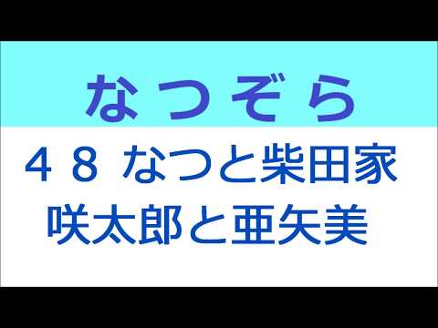 なつぞら 48話 なつと信哉、亜矢美のもとへ