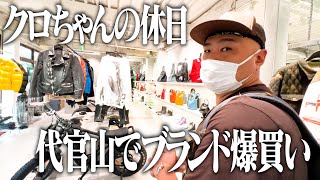 【クロちゃんの休日】代官山でブランド品爆買い【総額80万】