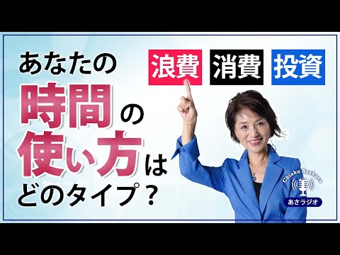 時間の使い方3つのパターン。～限りある時間の使い方～