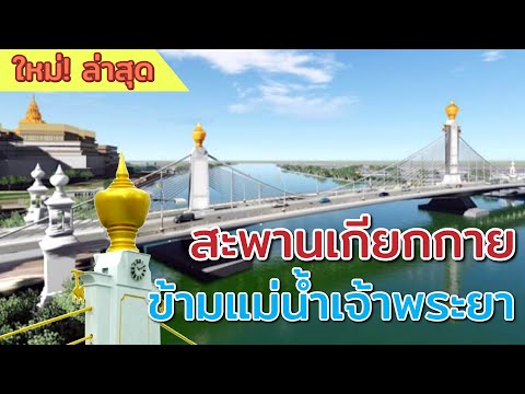 ใหม่!! ในรอบ 22 ปี สะพานข้ามแม่น้ำเจ้าพระยา บริเวณเกียกกาย  แลนด์มาร์คใหม่ของกรุงเทพมหานคร