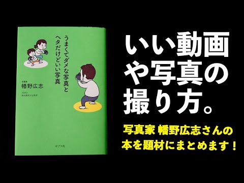 【うまくてダメな写真と ヘタだけどいい写真】ビデオグラファー視点で、まとめました！