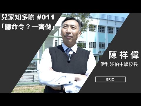 #兒家知多啲 #011 -- 「聽命令？一齊做！」（伊利沙伯中學校長－－陳祥偉）