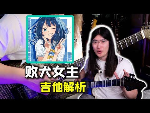 【天线吉他教室】硬核吉他编曲解析教学！新番「败犬女主太多了」ED《LOVE2000》