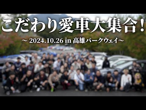 【インプlogオフ会】過去最多の４０台が参加！YouTubeやってよかった。｜インプレッサ｜SUBARU Impreza WRX