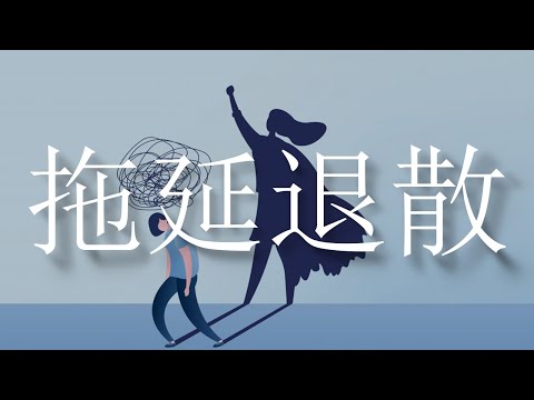 如何彻底治好拖延症只需要這7步 | MaWho