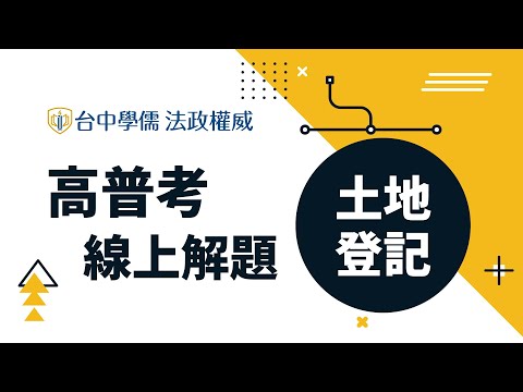 【線上開講】112年 #高普考試題解析｜#土地登記