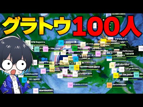 復活のグラトウで100人バトロワが熱過ぎたｗｗ【フォートナイト/Fortnite】