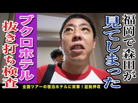 福岡ホテルでブクロの部屋を抜き打ち検査＆『ラッキー7』福岡公演楽屋の様子も！！