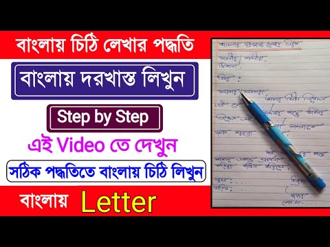 How to write letter in Bengali || Bengali letter writing ||  Bengali letter writing easy format ||