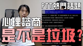 心理治療以及心理諮商真的猶如網友說得沒用嗎?不如聽聽專家怎麼說 #專訪